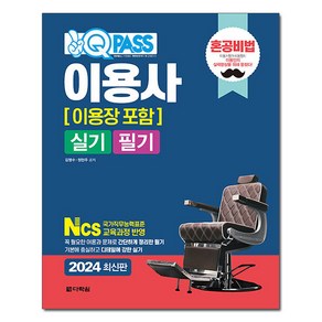 2024 원큐패스 이용사 (이용장 포함) 실기 필기, 다락원