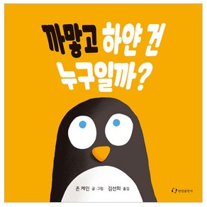 까맣고 하얀 건 누구일까?, 한림출판사