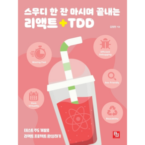 스무디 한 잔 마시며 끝내는 리액트+TDD:테스트 주도 개발로 리액트 프로젝트 완성하기, 비제이퍼블릭