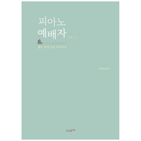 피아노 예배자 Vol 3:짧은 묵상 찬송 연주곡집