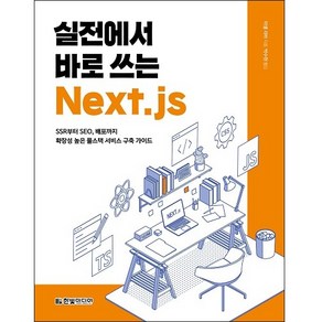 실전에서 바로 쓰는 Next.js:SSR부터 SEO 배포까지 확장성 높은 풀스택 서비스 구축 가이드, 한빛미디어