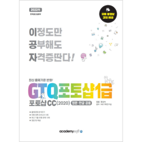 2022 이공자 GTQ 포토샵 1급 포토샵 CC 2020 영문 한글 공용