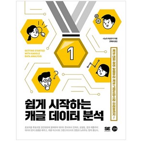 쉽게 시작하는 캐글 데이터 분석:캐글 대회 참여 방법부터 캐글 그랜드마스터 인터뷰까지!