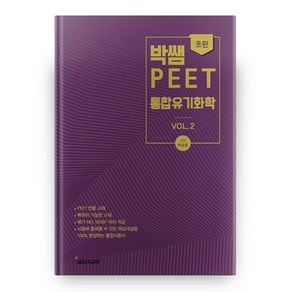 박쌤의 PEET 통합유기화학 vol 2