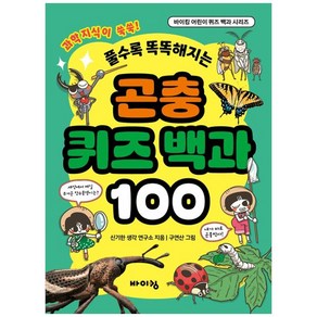 곤충 퀴즈 백과 100