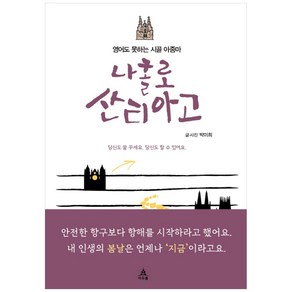 영어도 못하는 시골 아줌마나홀로 산티아고:당신도 꿈 꾸세요. 당신도 할 수 있어요., 아우룸, 박미희