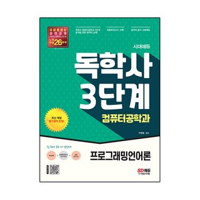 시대에듀 독학사 컴퓨터공학과 3단계 프로그래밍언어론