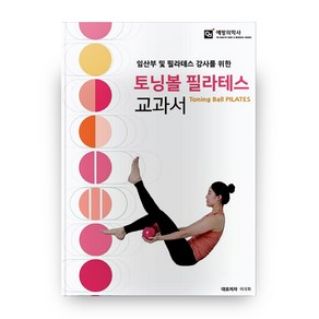 임산부 및 필라테스 강사를 위한토닝볼 필라테스 교과서