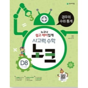 사고력 수학 노크 D8(11~12세): 경우의 수와 통계