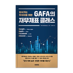 앞서가는 투자자를 위한GAFA의 재무제표 클래스:, 미래의창, 사이토 히토시