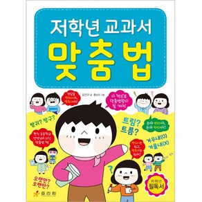 저학년 교과서 맞춤법, 효리원