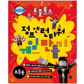 로블록스 점프 앤 런타워 게임 만들기: 초등용, 길벗