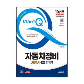 2025 시대에듀 Win-Q 자동차정비기능사 필기 단기합격 최신개정판