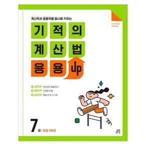 기적의 계산법 응용UP, 수학, 초등 4학년