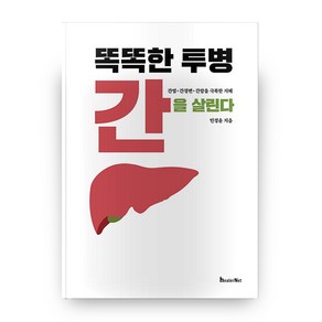 똑똑한 투병 간을 살린다, 힐러넷