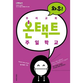 우리 교회 온택트 주일학교:비대면 시대에도 우리 아이들이 예배를 잊지 않게, 생명의말씀사