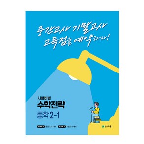 시험비법 수학전략 중학 2-1(2022):중간고사 기말고사 고득점을 예약하자!