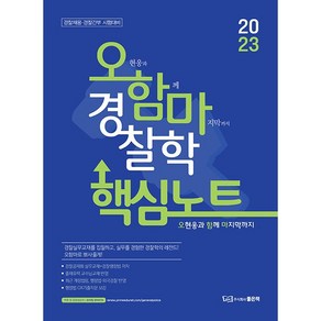 2023 오함마 경찰학 핵심노트, 좋은책