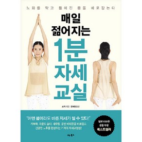 매일 젊어지는 1분 자세 교실, 비타북스, 쇼지