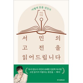 서민의 고전을 읽어드립니다, 한국경제신문, 서민