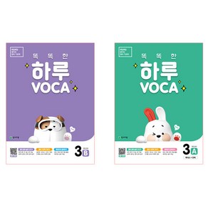 똑똑한 하루 VOCA 3-A + 3-B 전 2권