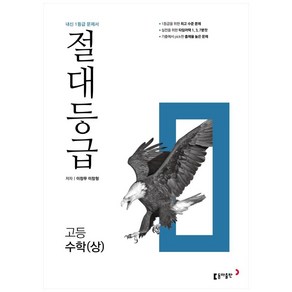 2024 동아 절대등급 고등 수학 (상), 수학영역, 동아출판