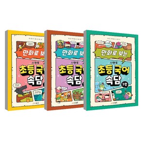 만화로 보는 시멘토 초등 국어속담 1편 + 2편 + 3편 세트