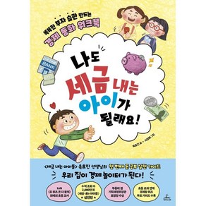 나도 세금 내는 아이가 될래요!:똑똑한 부자 습관 만드는 경제 동화 워크북, 청림라이프, 9791188700998