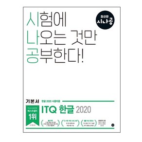 시나공 ITQ 한글(한글2020 사용자용)