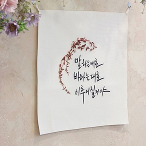 모노니크 감성 문구 패브릭포스터