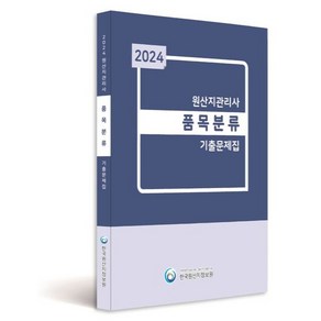 2024 원산지관리사 품목분류 기출문제집, 한국원산지정보원