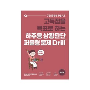 고득점을 목표로 하는하주응 상황판단 퍼즐형 문제 Drill:7급 공무원 PSAT