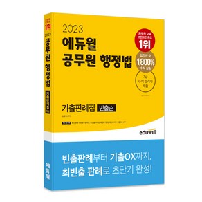 2023 에듀윌 공무원 행정법 기출판례집(빈출순)