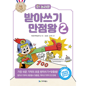 오! 놀라운 받아쓰기 만점왕 2, 다다북스