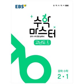 EBS 수학 마스터 고난도 Σ (시그마) 2-1 (2024년), 한국교육방송공사(EBSi), 중등2학년