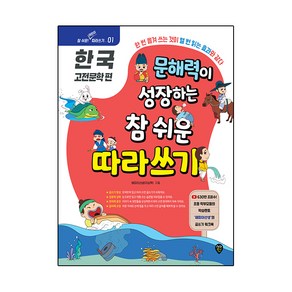 문해력이 성장하는 참 쉬운 따라 쓰기 : 한국 고전문학 편, 시대인, 1권