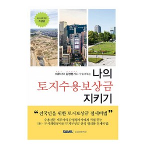 나의 토지수용보상금 지키기(2024), 삼일인포마인, 이장원, 이성호, 김강산