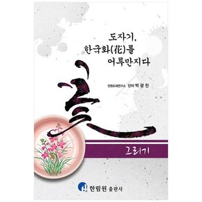 도자기 한국화를 어루만지다: 꽃 그리기: