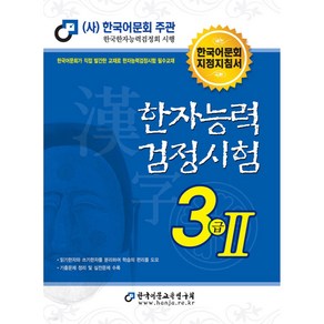 2021 한자능력검정시험 3급 2, 한국어문교육연구회, 2권