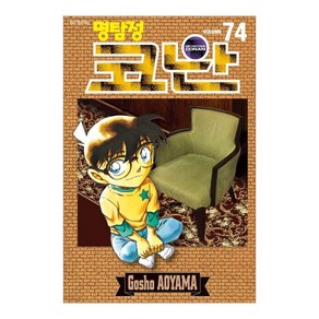 명탐정 코난 74, 서울미디어코믹스(서울문화사), Gosho Aoyama