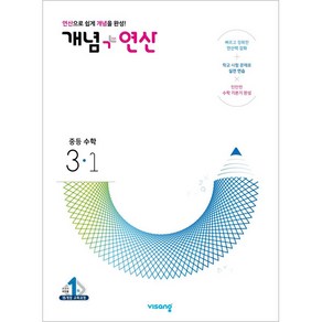 개념+연산 중등수학 3-1 (2025년), 중등 3학년, 비상교육