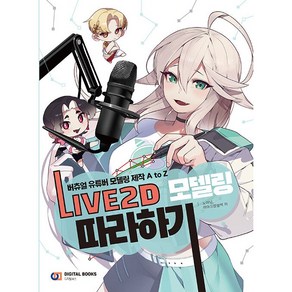 LIVE2D 모델링 따라하기, 디지털북스