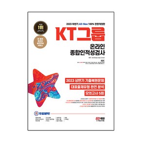 2023 하반기 All New KT그룹 온라인 종합인적성검사 + 최신기출유형 + 모의고사 5회 + 무료 KT 특강 전면개정판, 시대고시기획