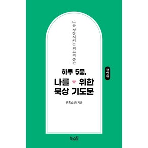 하루 5분 나를 위한 묵상 기도문: 나를 성장시키는 최고의 습관 잠언편, 북스원