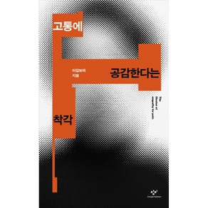 고통에 공감한다는 착각, 창비, 이길보라