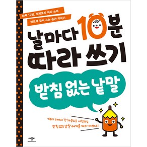 애플비 날마다 10분 따라 쓰기, 애플비북스, 받침 없는 낱말