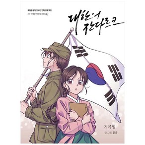 대한의 잔다르크:지복영, 광복회