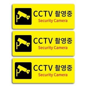 CCTV촬영중 안내표지판 소형 옐로우, CCTV 촬영중, 3개