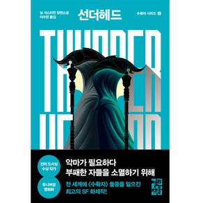 선더헤드 Thunderhead:닐 셔스터먼 장편소설