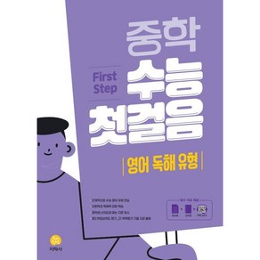 2025 중학 수능 첫걸음 영어 독해 유형, 중등3학년, 지학사